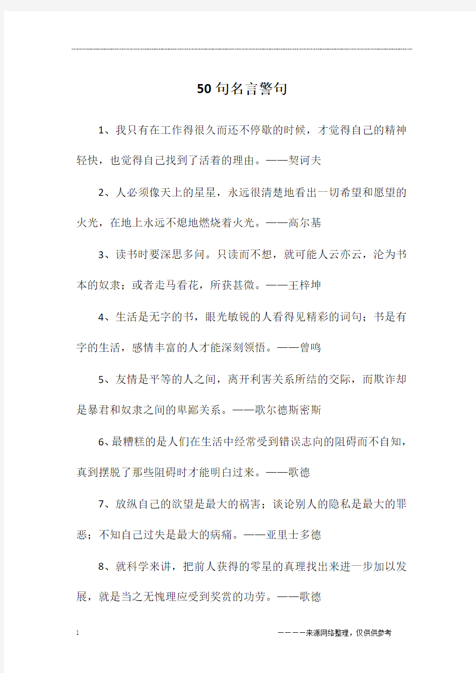 50句名言警句