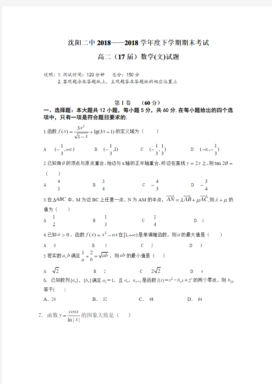 2017-2018学年高二下学期期末考试试卷 数学文科 (含答案)