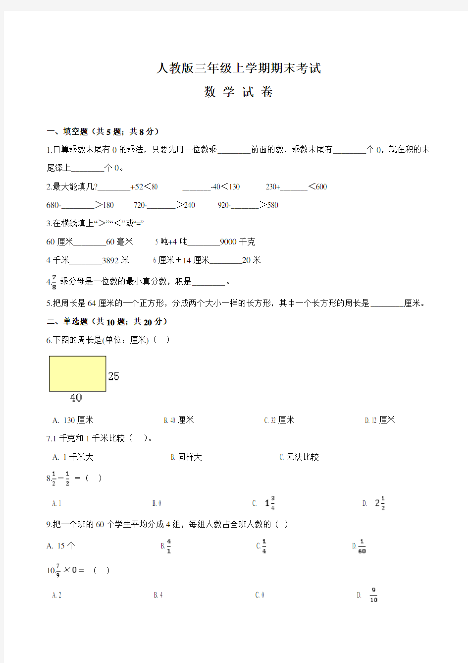 三年级上学期数学《期末考试试卷》附答案解析