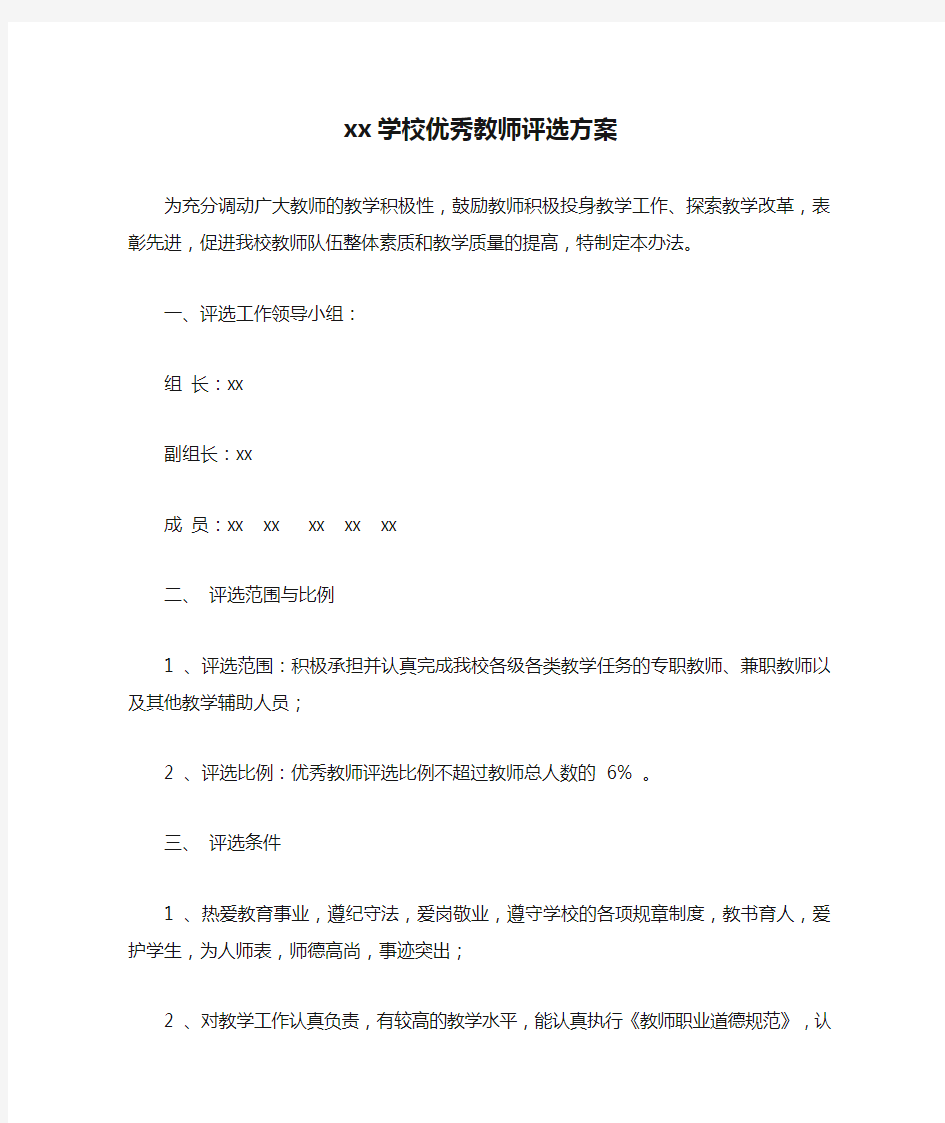 xx学校优秀教师评选方案