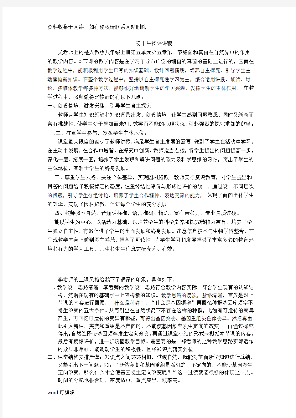 初中生物评课稿教学提纲