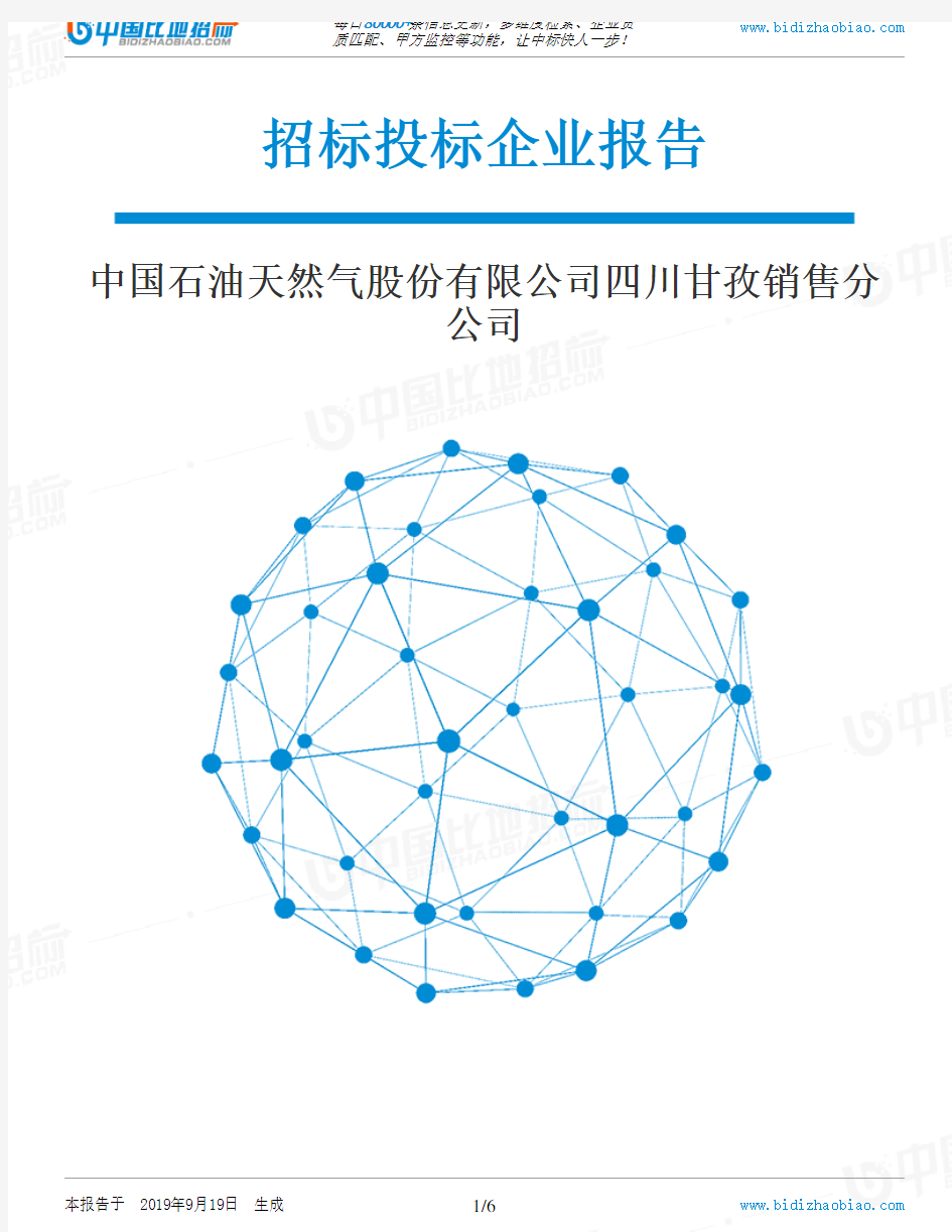 中国石油天然气股份有限公司四川甘孜销售分公司_招标190920