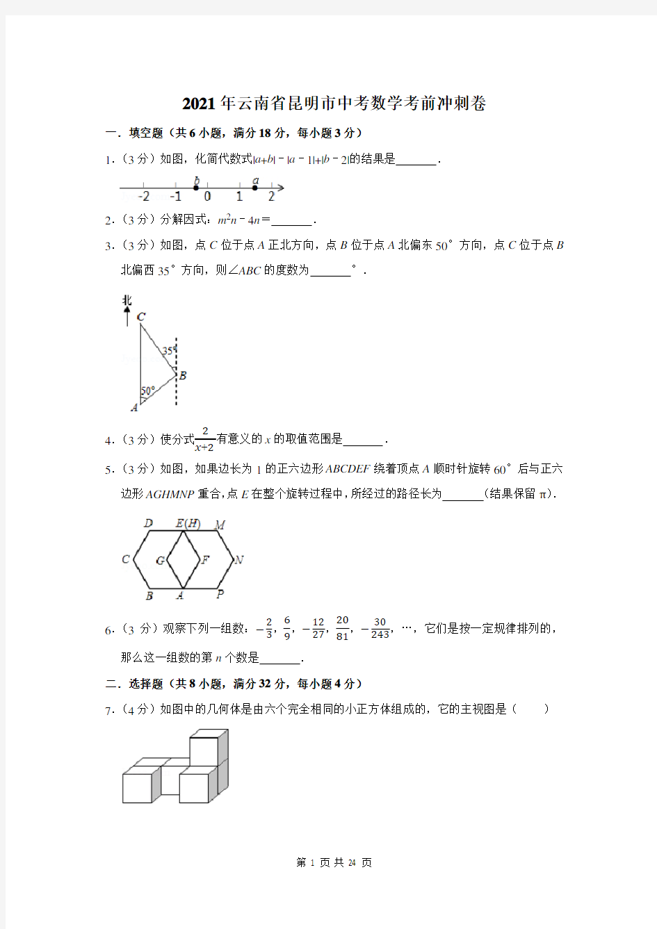 2021年云南省昆明市中考数学考前冲刺卷及答案解析