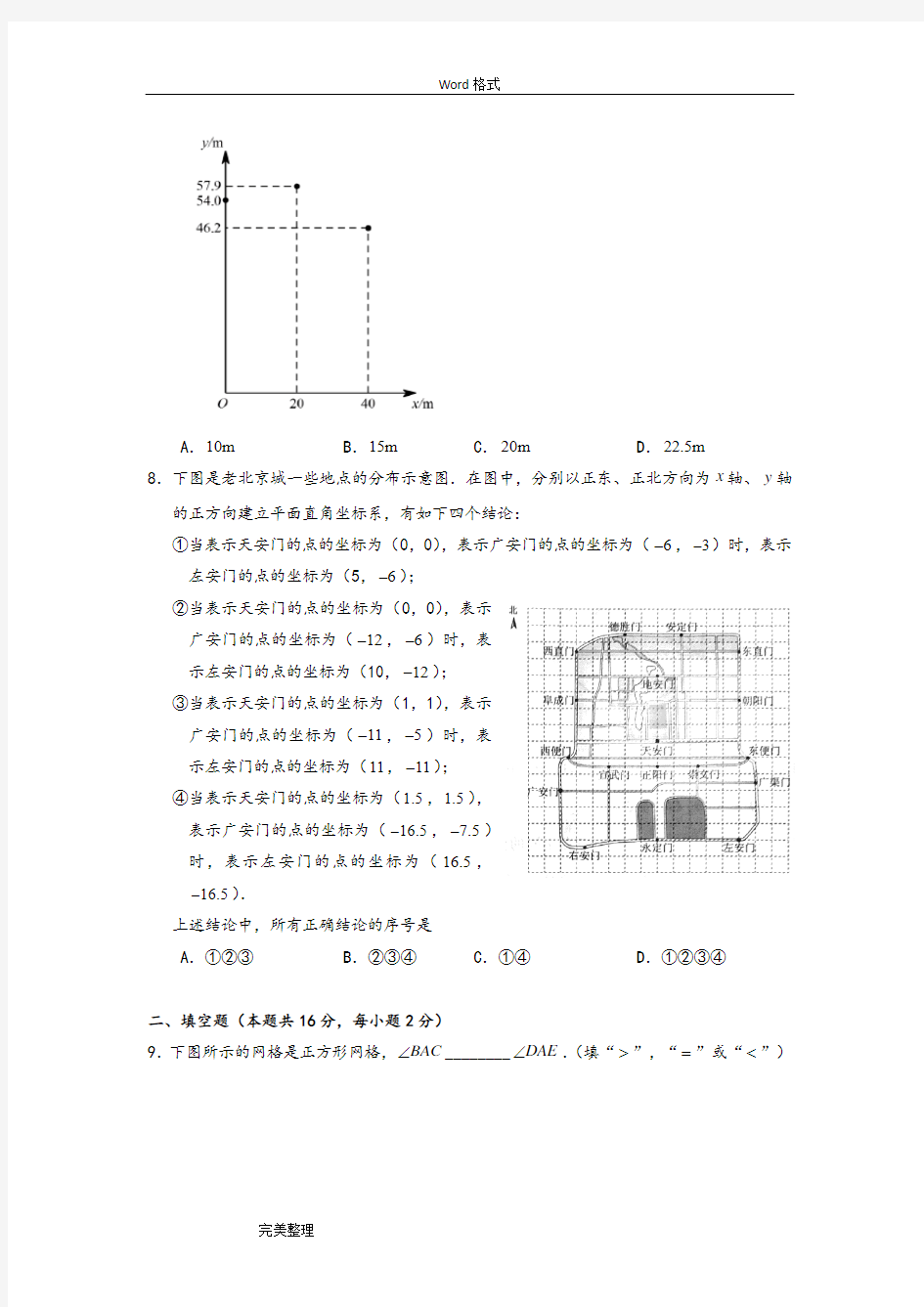 2018北京市中考数学试卷(附答案解析)