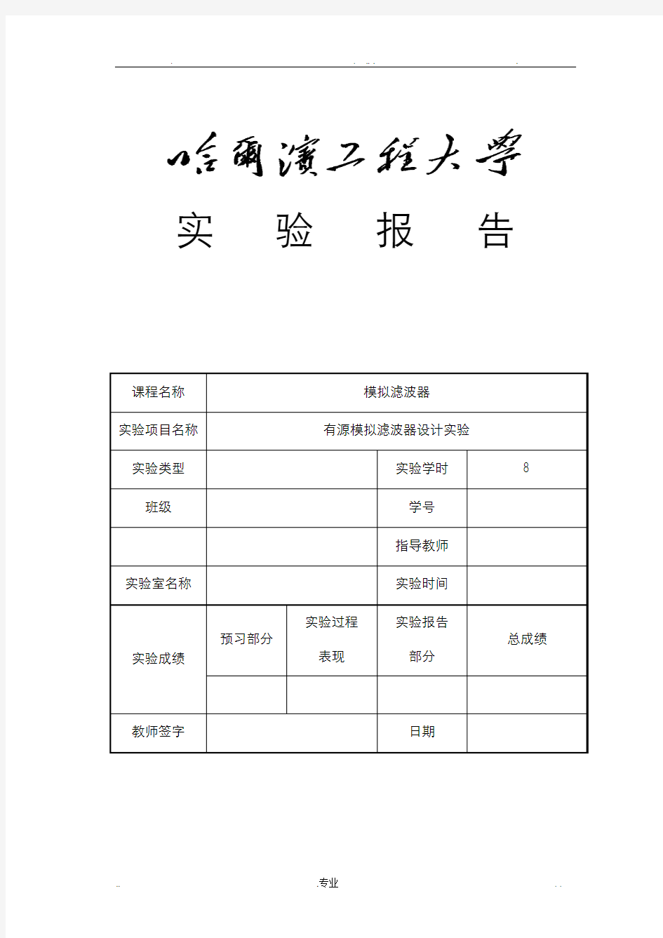 有源模拟滤波器实验报告