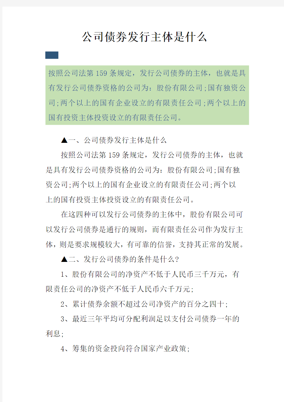 公司债券发行主体是什么