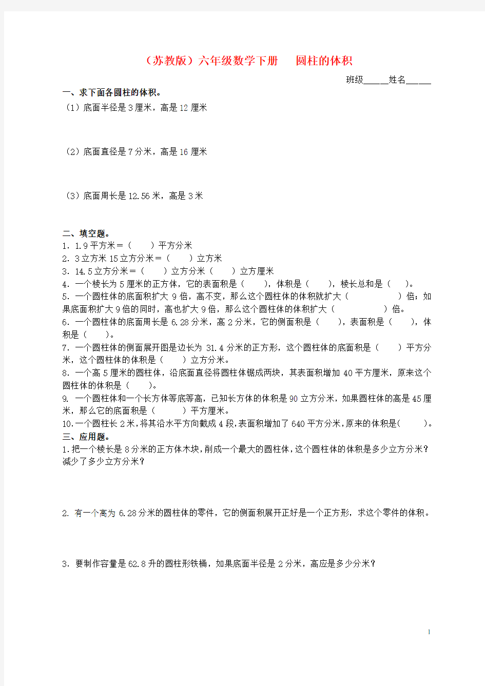 (完整)六年级数学下册圆柱的体积练习题苏教版