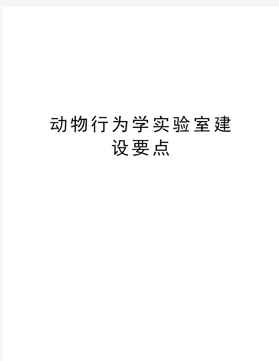 动物行为学实验室建设要点演示教学