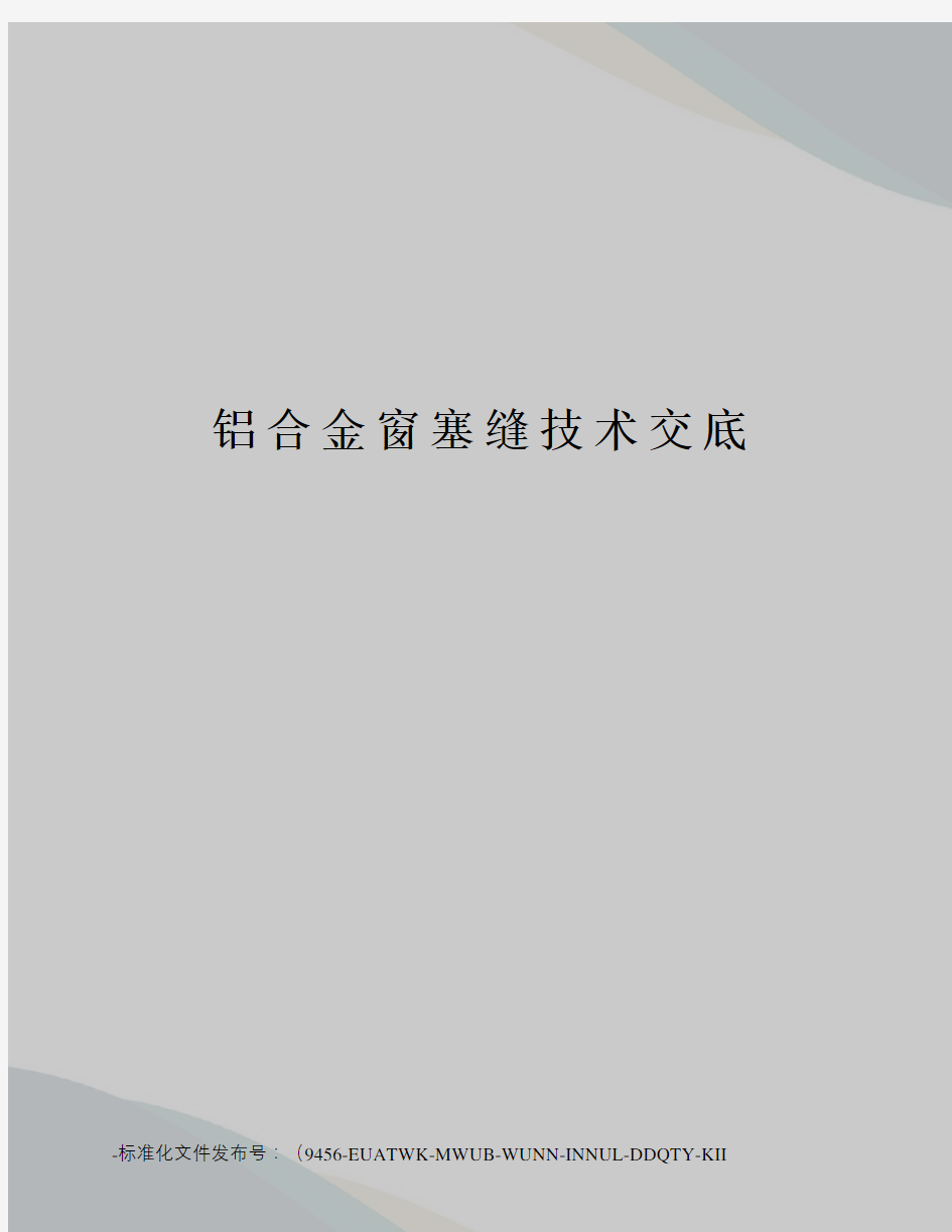 铝合金窗塞缝技术交底