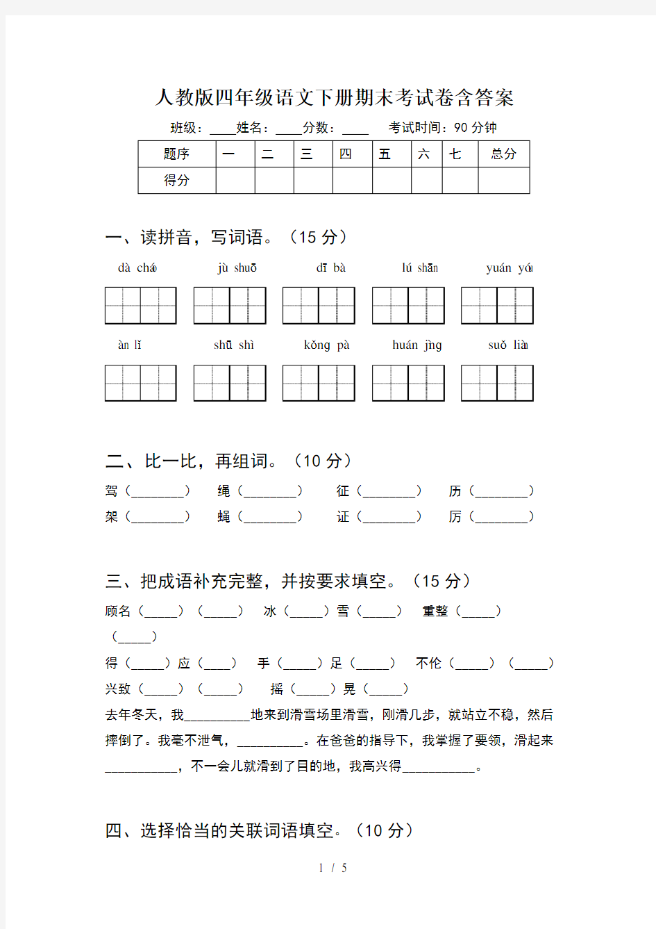 人教版四年级语文下册期末考试卷含答案