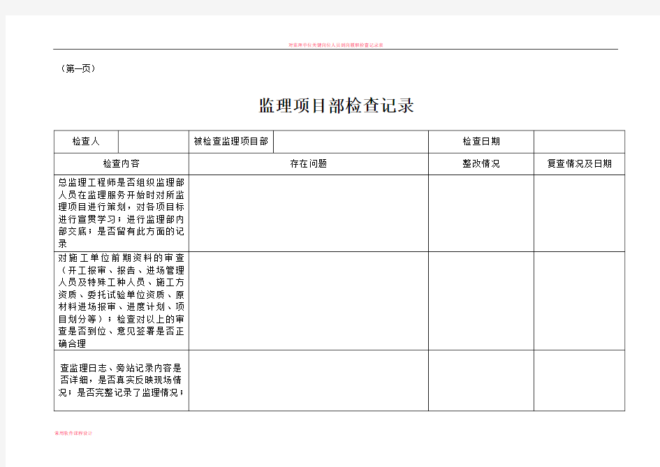 对监理项目部检查表