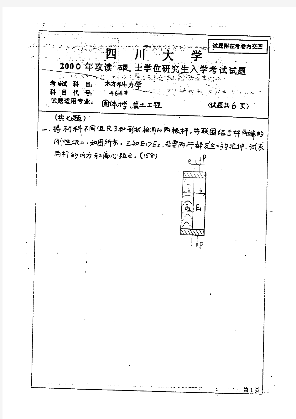 四川大学833材料力学历年考研试题