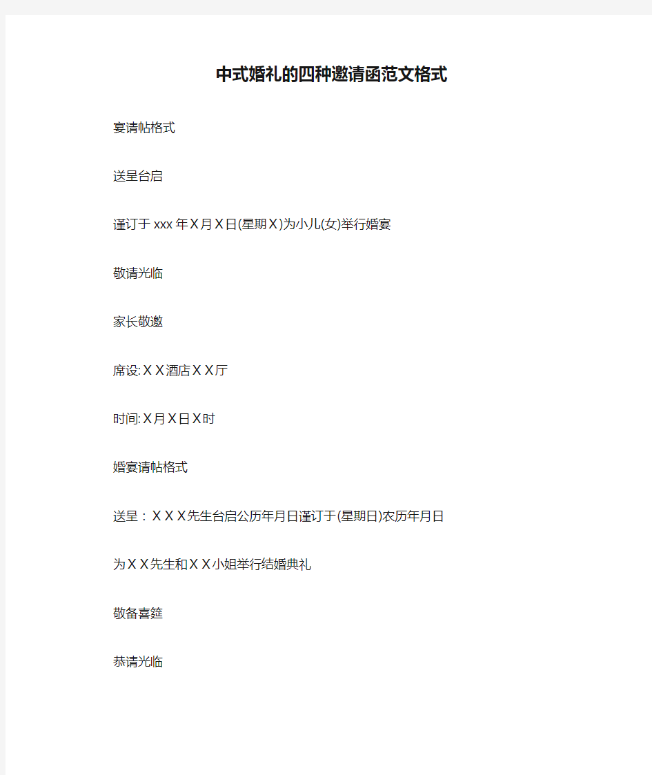 中式婚礼的四种邀请函范文格式