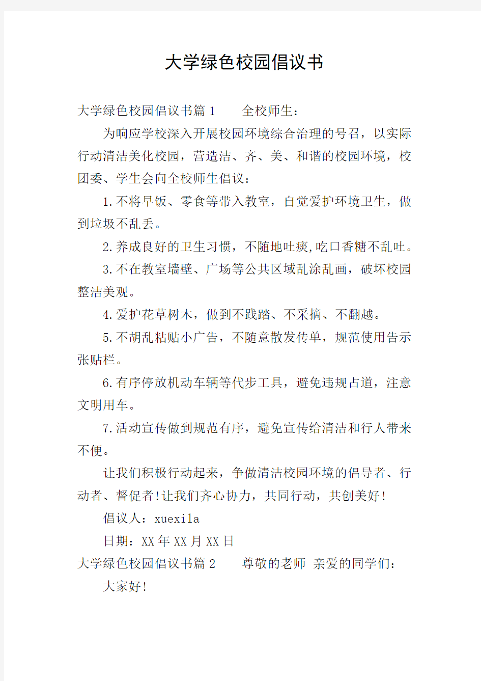 大学绿色校园倡议书