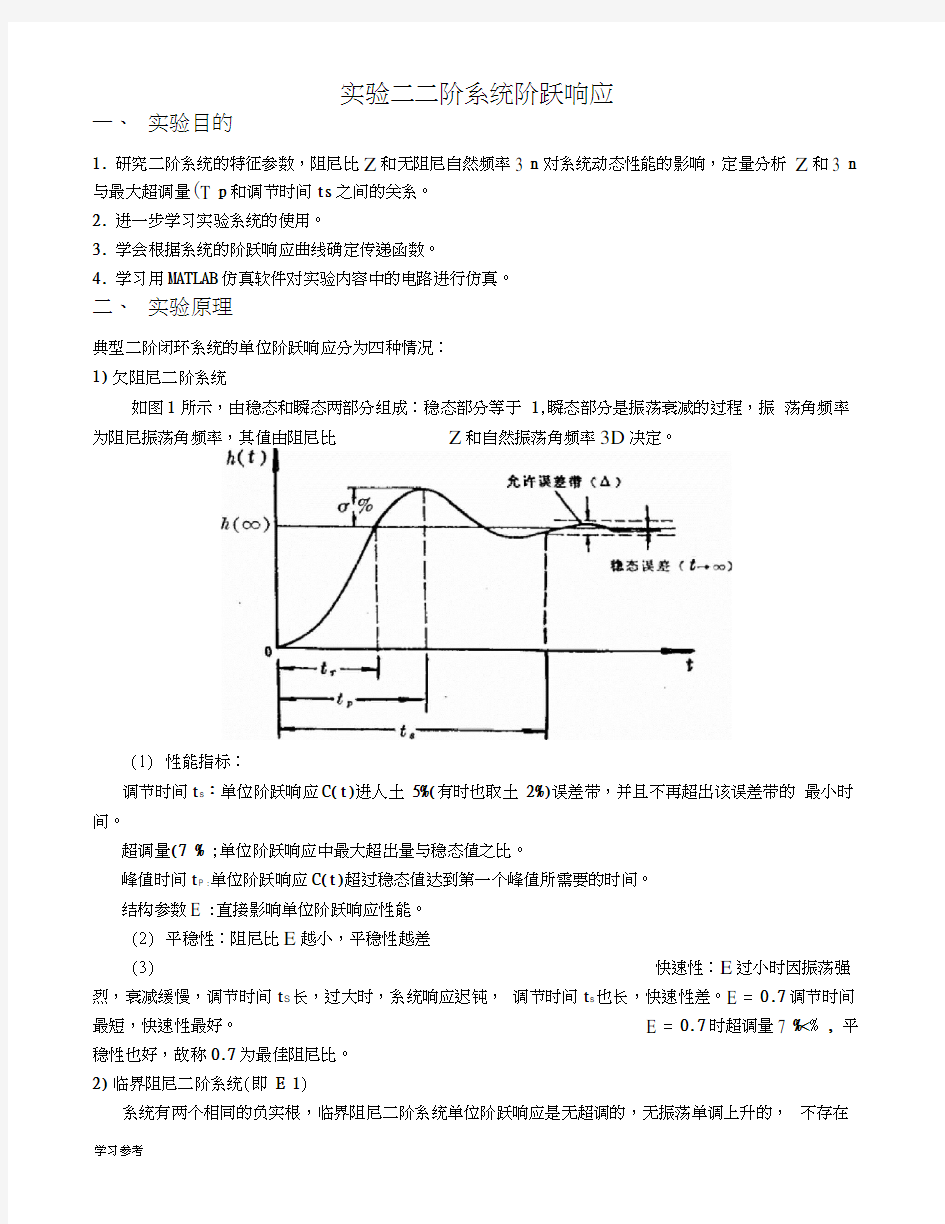 2.-实验二-二阶系统阶跃响应