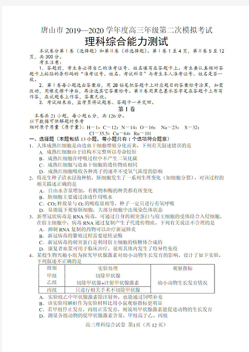 唐山市2019—2020学年度高三年级第二次模拟考试理科综合能力测试