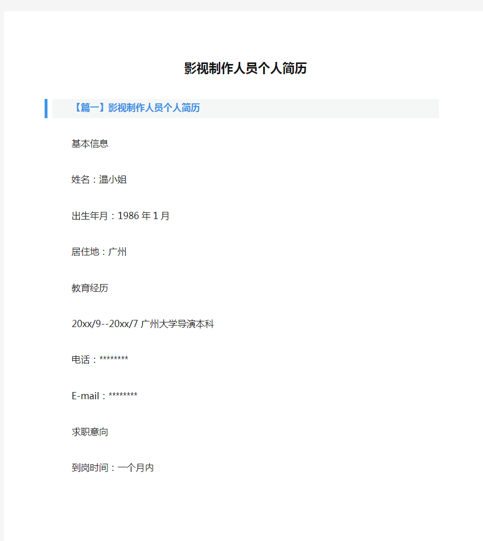 影视制作人员个人简历