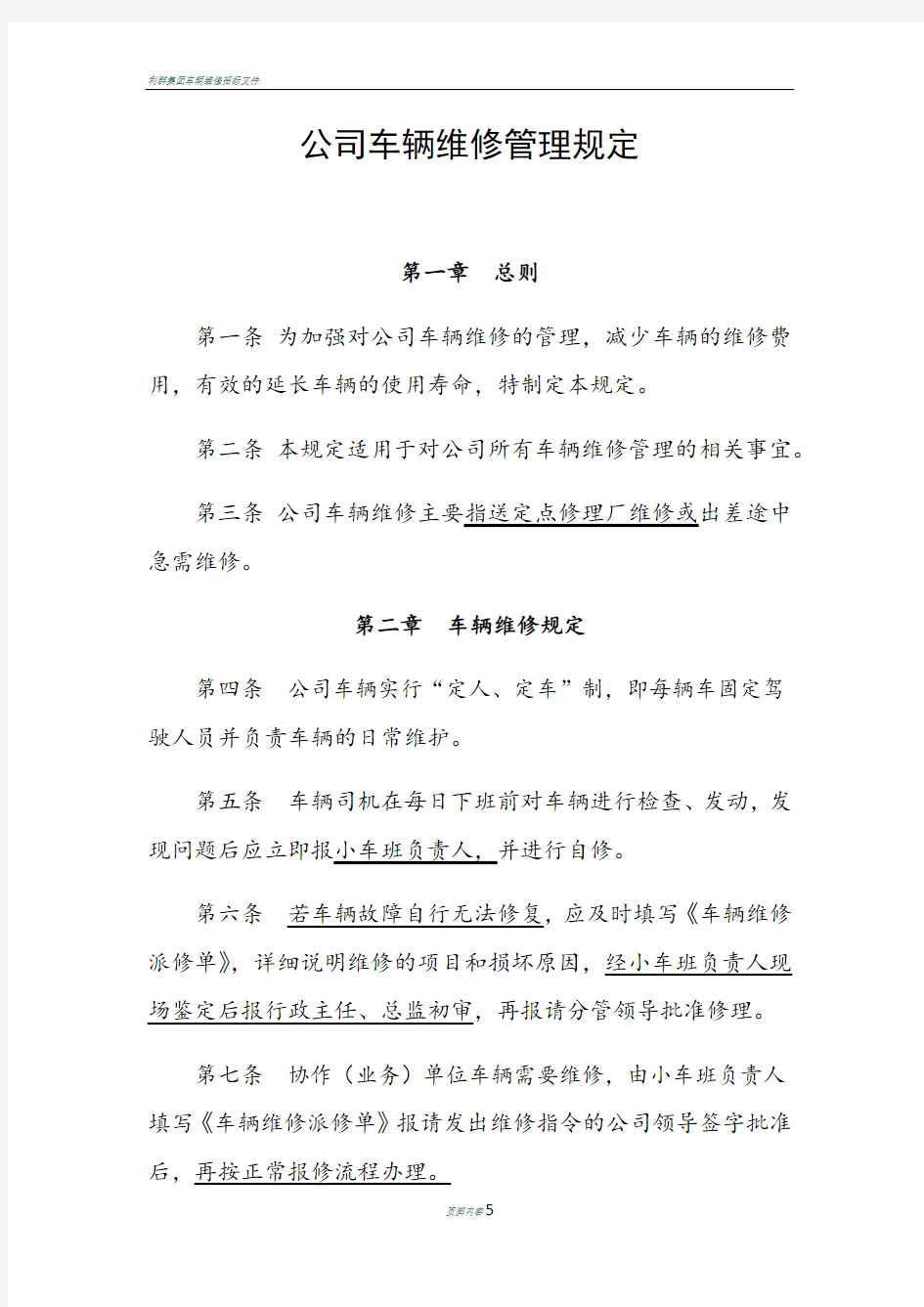 公司车辆维修管理规定---修改后版本