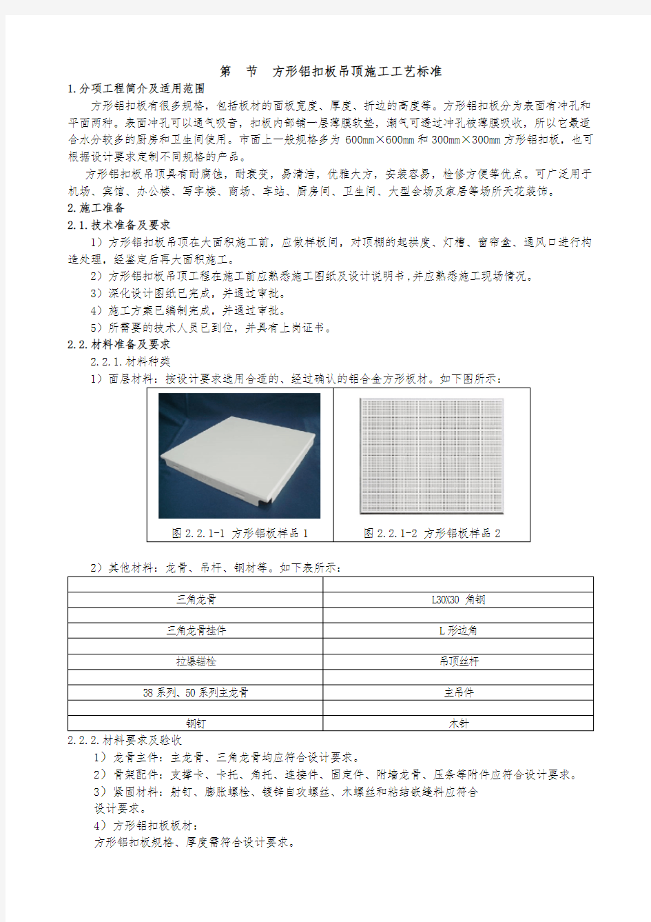 方形铝扣板吊顶施工工艺标准(附示意图)