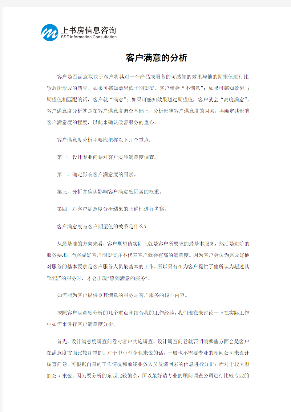 客户满意的分析 - 上书房信息咨询