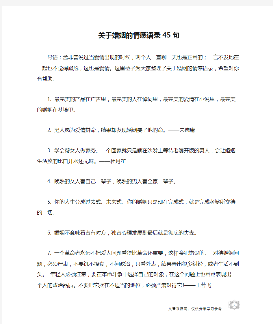 关于婚姻的情感语录45句