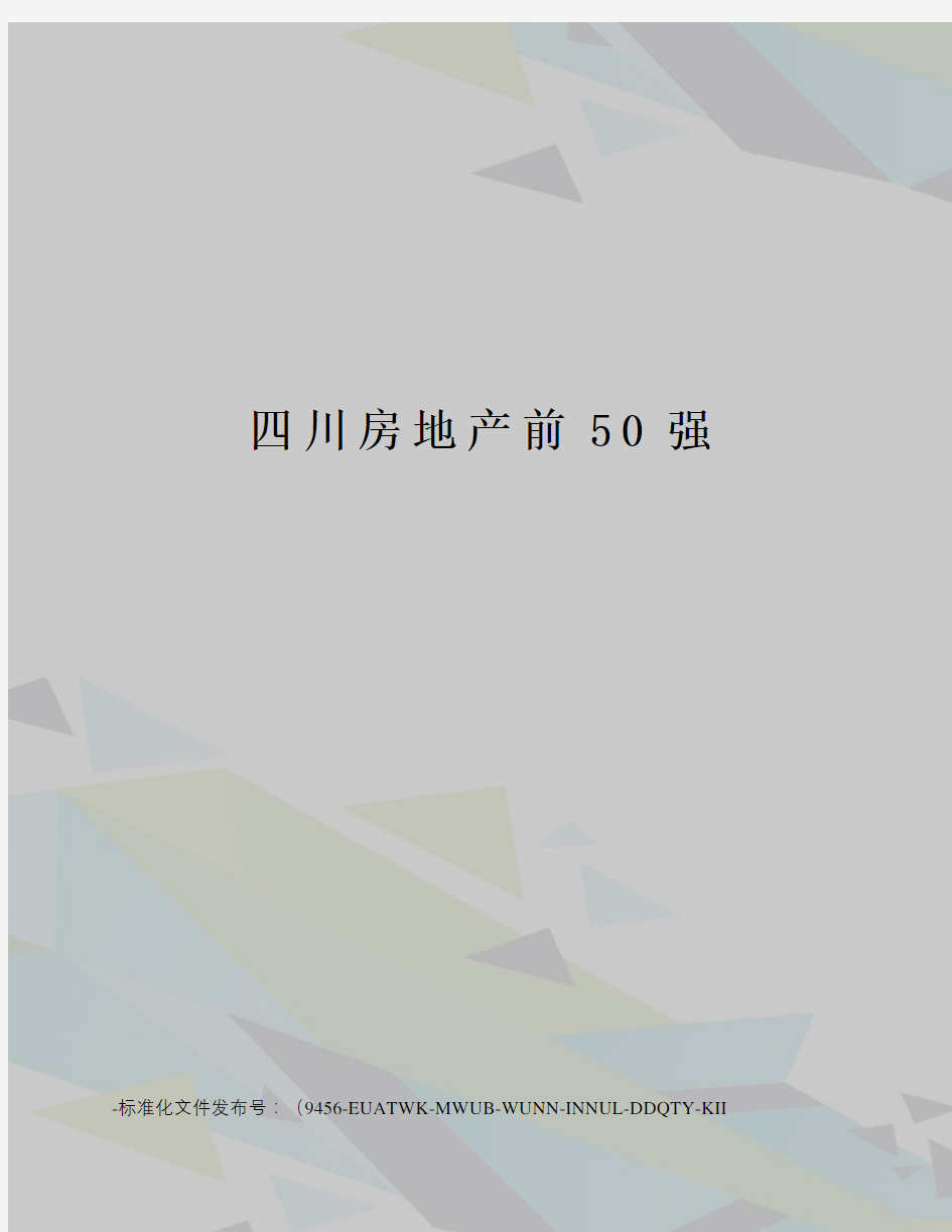 四川房地产前50强