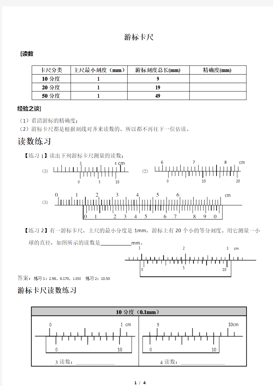 高中物理游标卡尺、千分尺、螺旋测微器读数习题