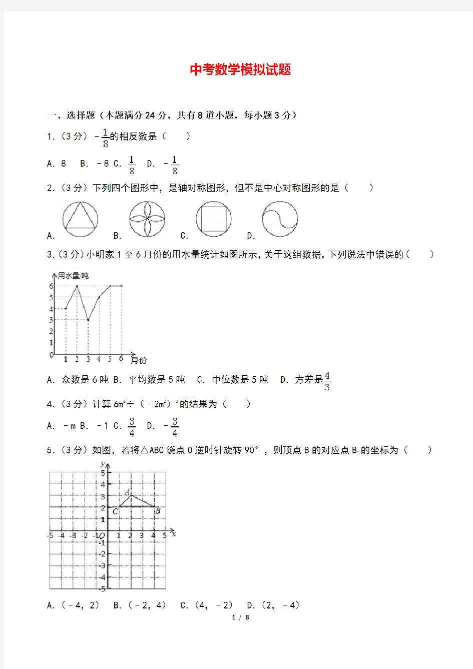 初中数学中考模拟试卷