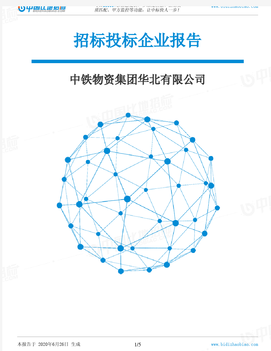 中铁物资集团华北有限公司-招投标数据分析报告