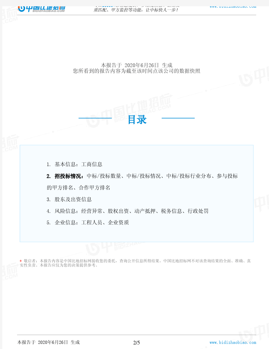 中铁物资集团华北有限公司-招投标数据分析报告