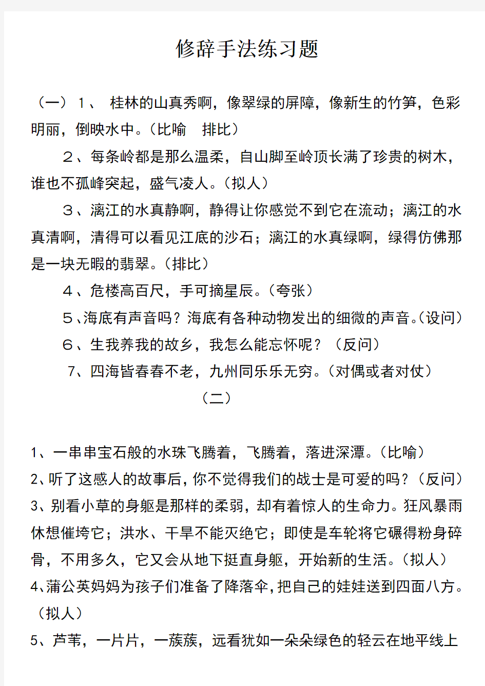 最新六年级修辞手法练习题及答案