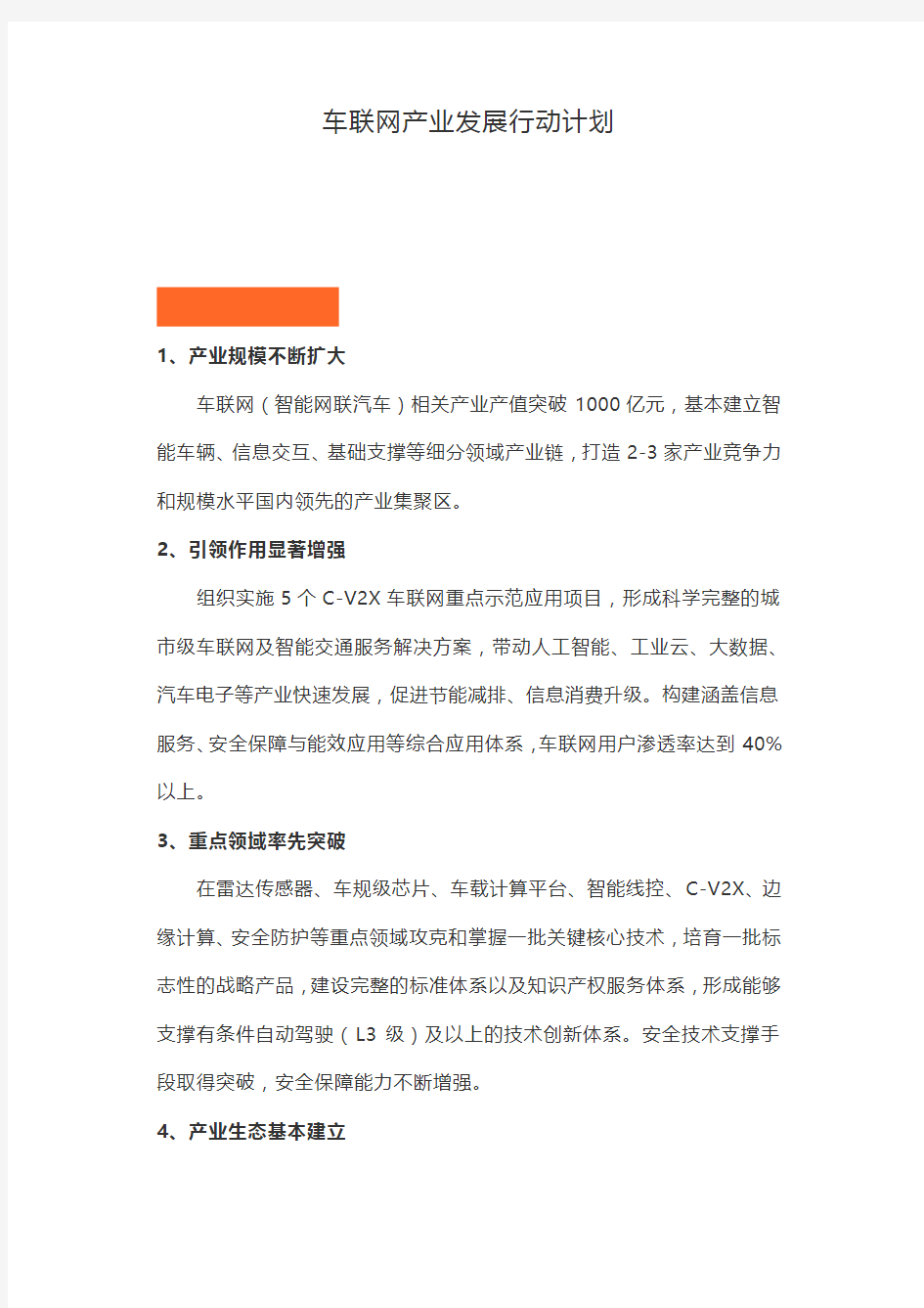 车联网产业发展行动计划