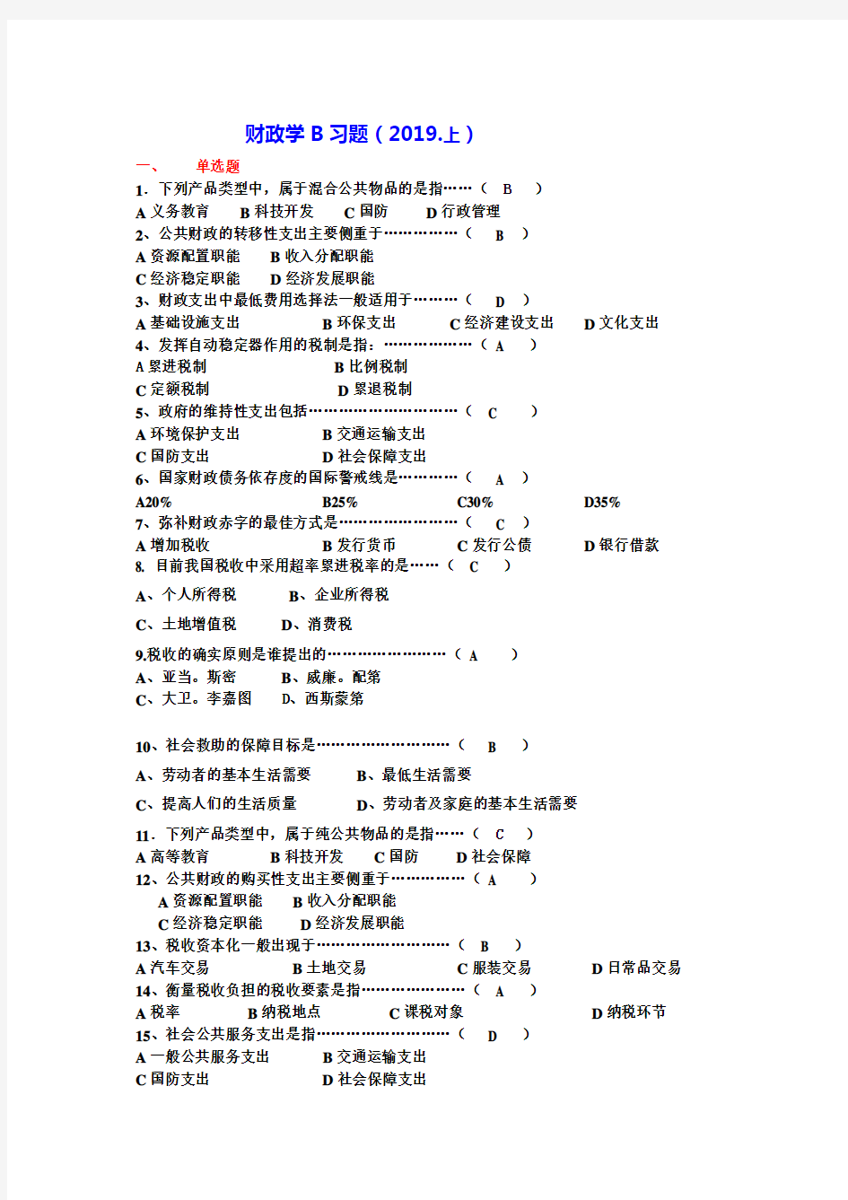 财政学习题集