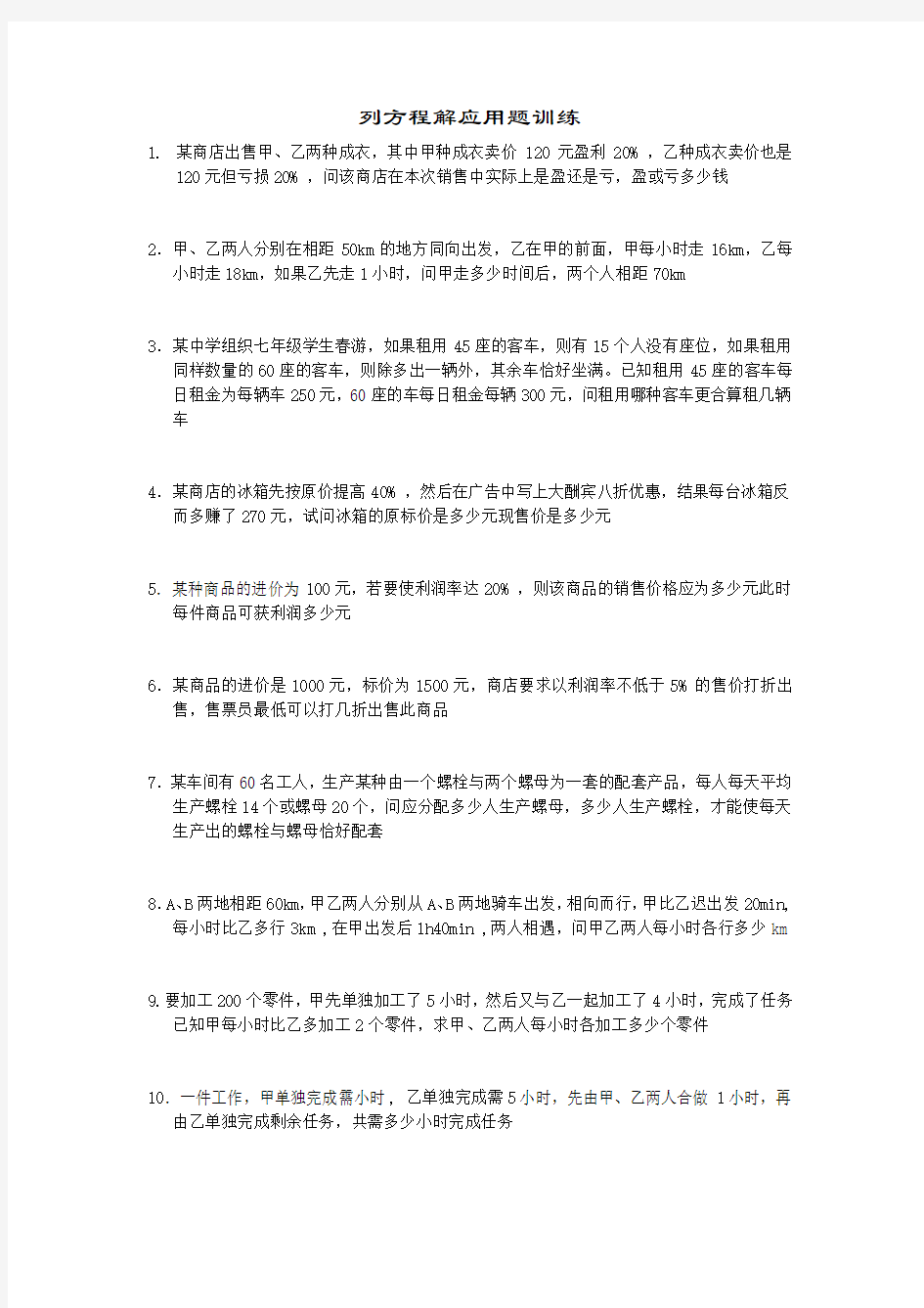 列方程解应用题练习题及答案