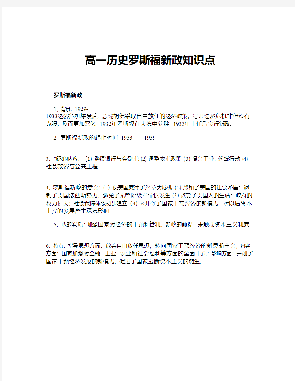 高一历史罗斯福新政知识点