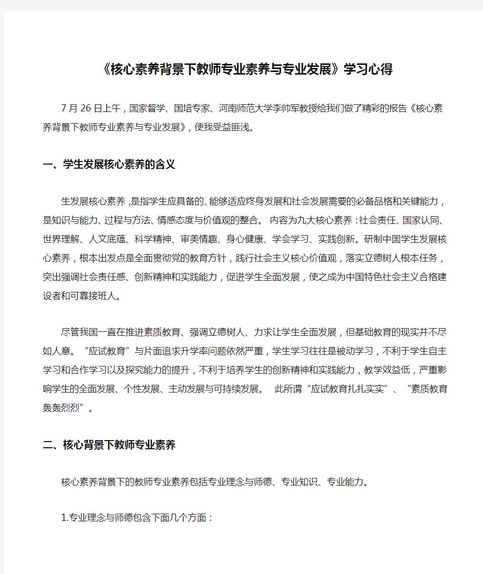 《核心素养背景下教师专业素养与专业发展》学习心得