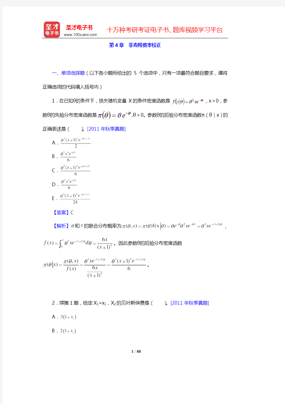 中国精算师《非寿险精算》过关必做500题(含历年真题)(第4章 非寿险费率校正)【圣才出品】