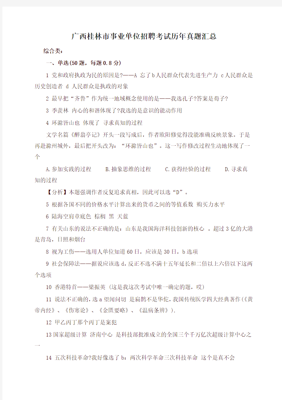 广西桂林市事业单位招聘考试历年真题汇总(最新)