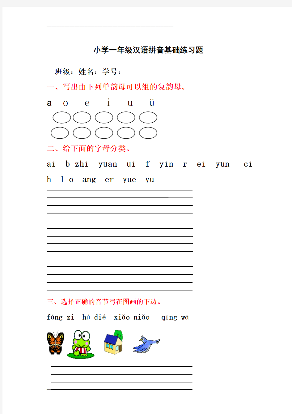 小学一年级汉语拼音基础练习题(全)