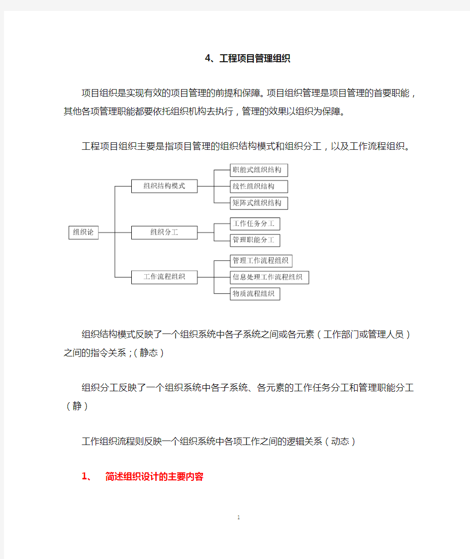(完整版)东南大学工程项目管理陆惠民第四章工程项目管理组织(课后习题答案)