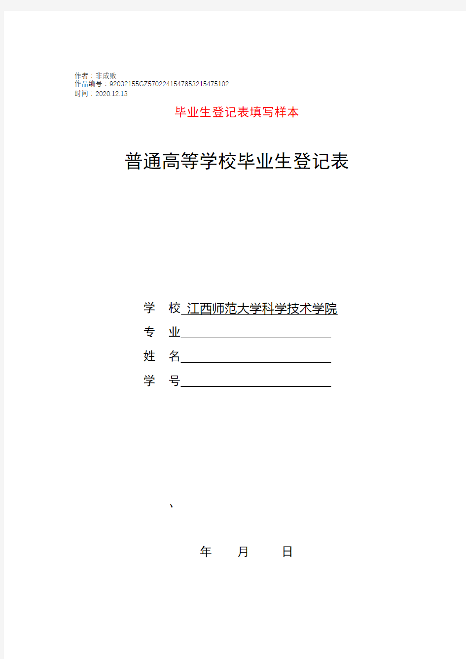 2020年毕业生登记表填写样本(普通高等学校毕业生登记表)