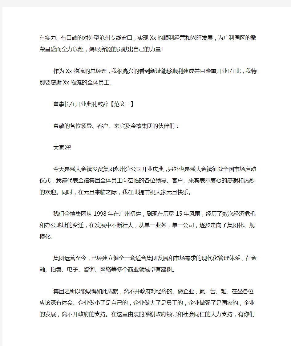 董事长开业典礼致辞发言稿精选