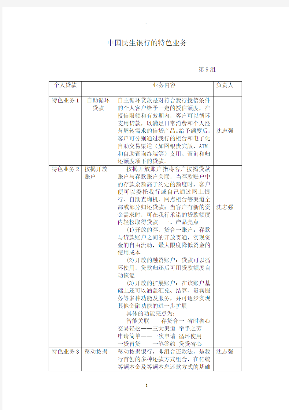 中国民生银行的特色业务