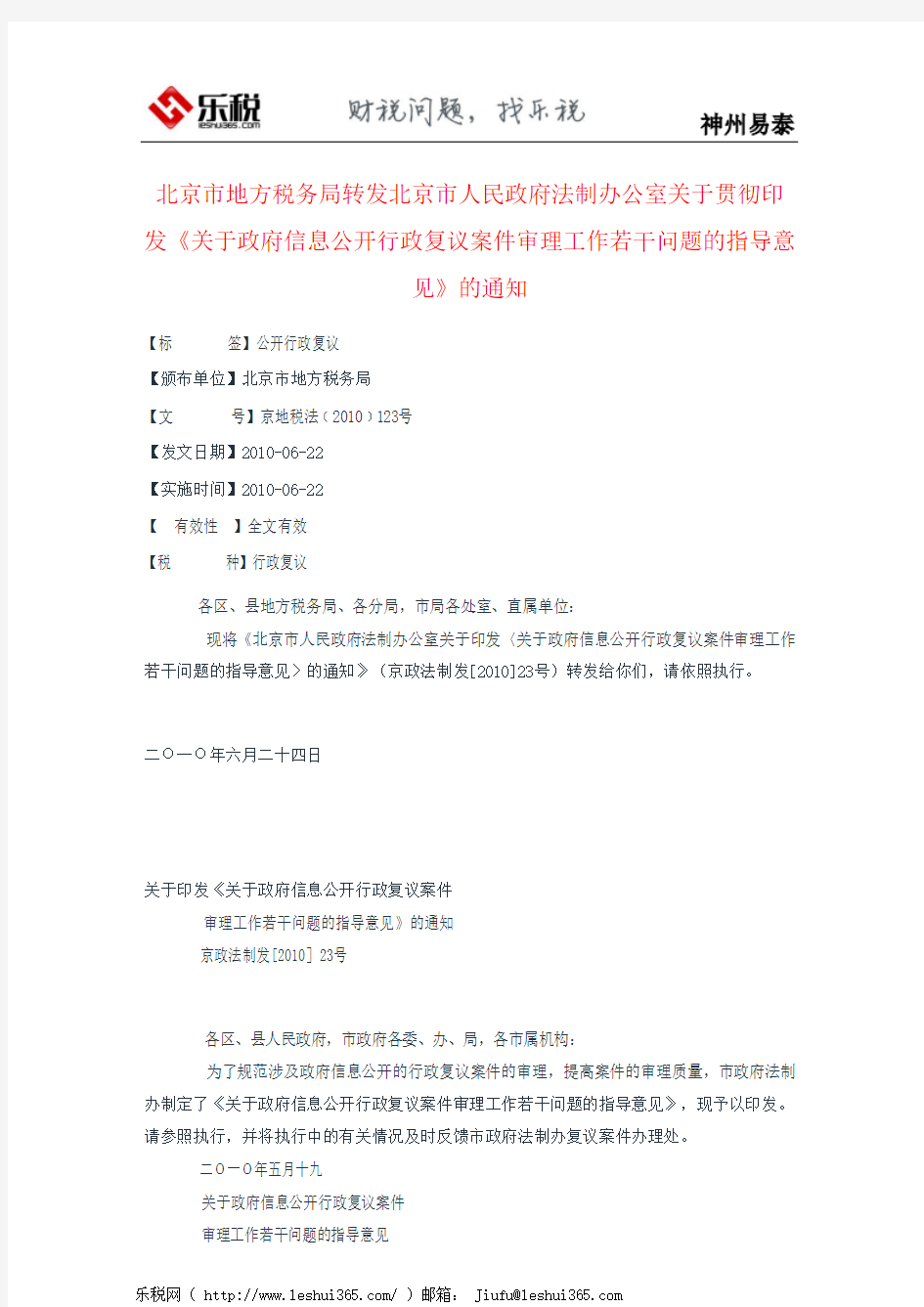 北京市地方税务局转发北京市人民政府法制办公室关于贯彻印发《关