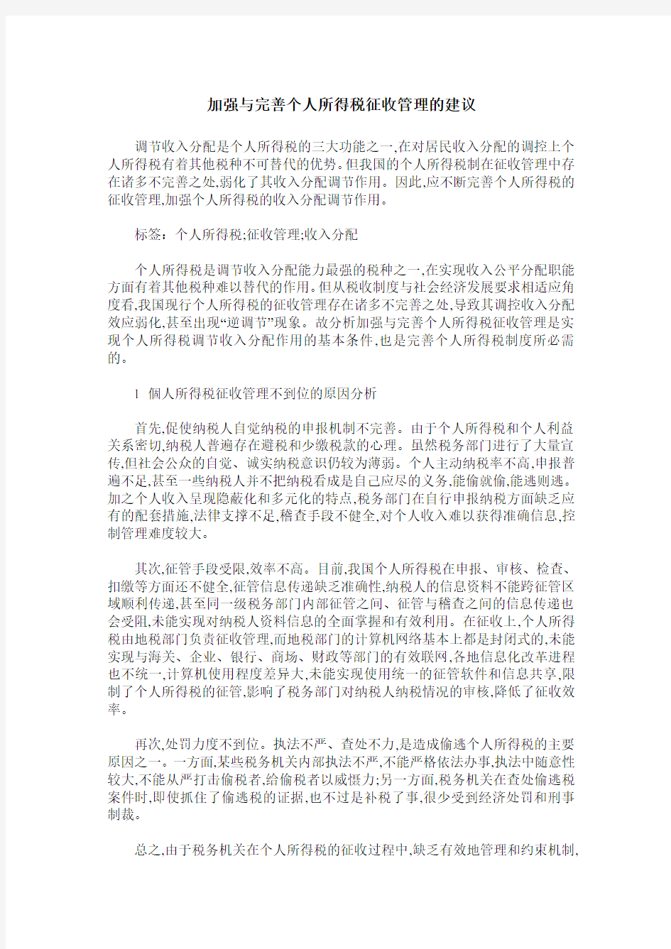 加强与完善个人所得税征收管理的建议