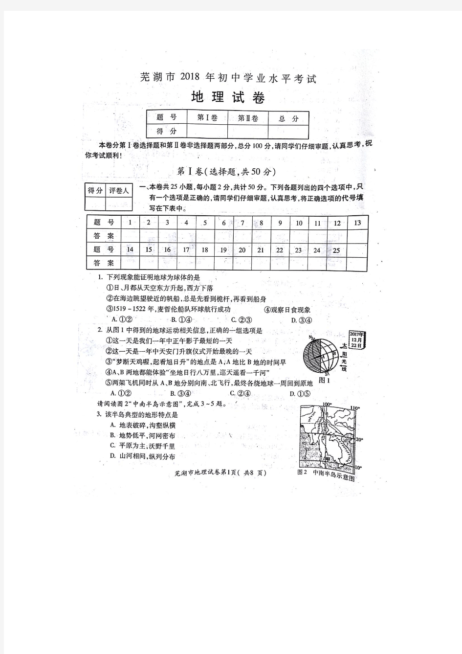 2018年安徽省芜湖市中考地理试题(图片版,含答案)