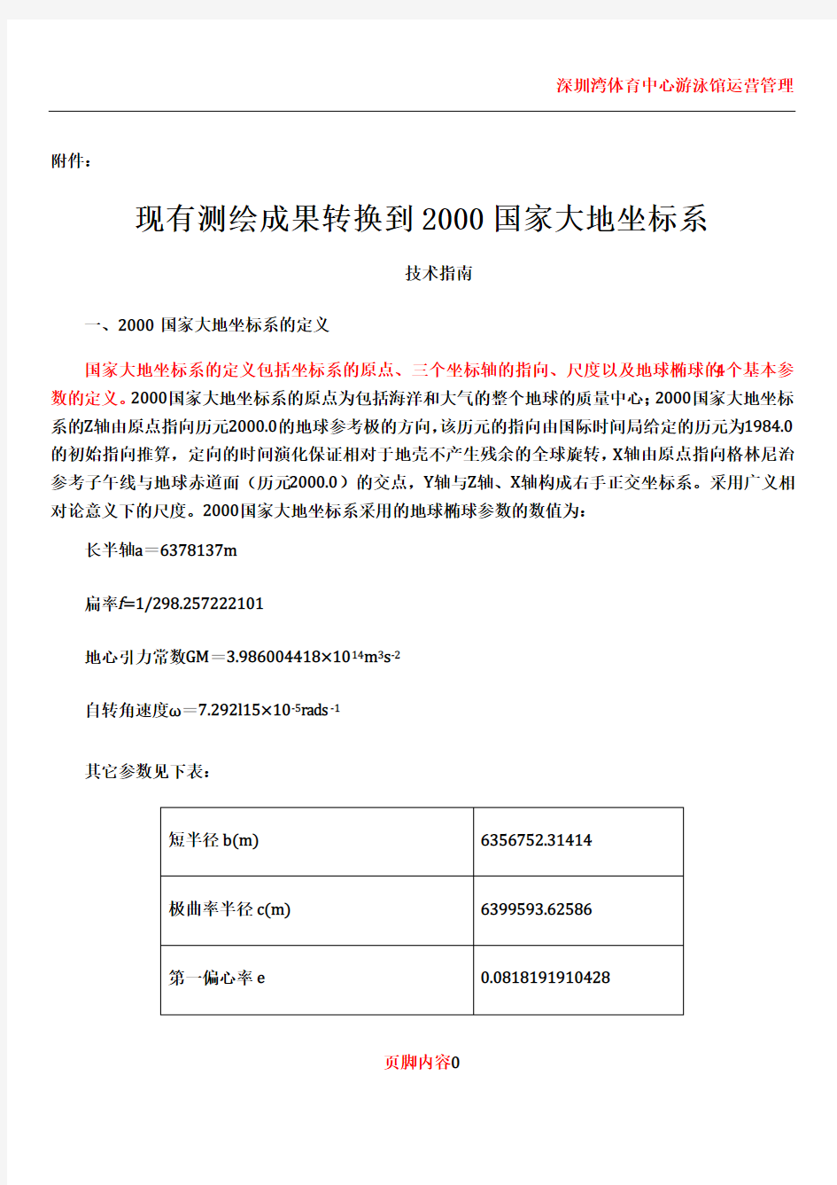 1-现有测绘成果转换到2000国家大地坐标系技术指南