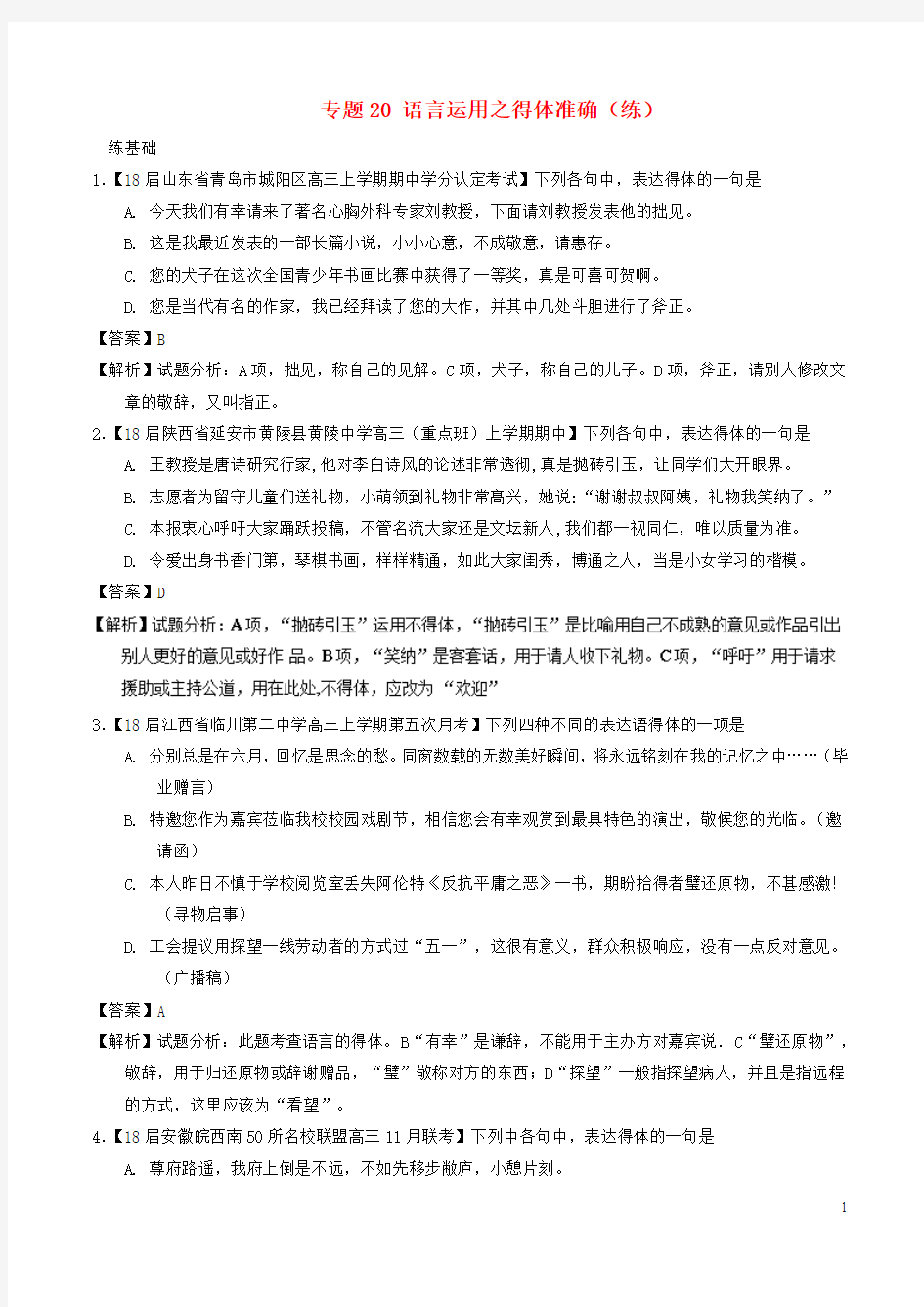 18年高考语文二轮复习专题20语言运用之得体准确(练)(含解析)