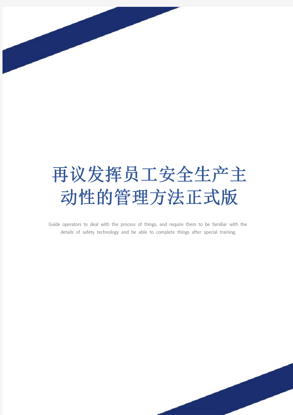 再议发挥员工安全生产主动性的管理方法正式版