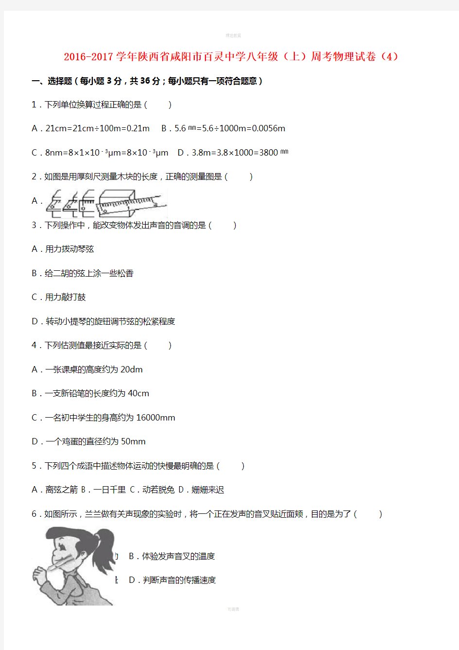 八年级物理上学期周考试卷(4)(含解析) 新人教版